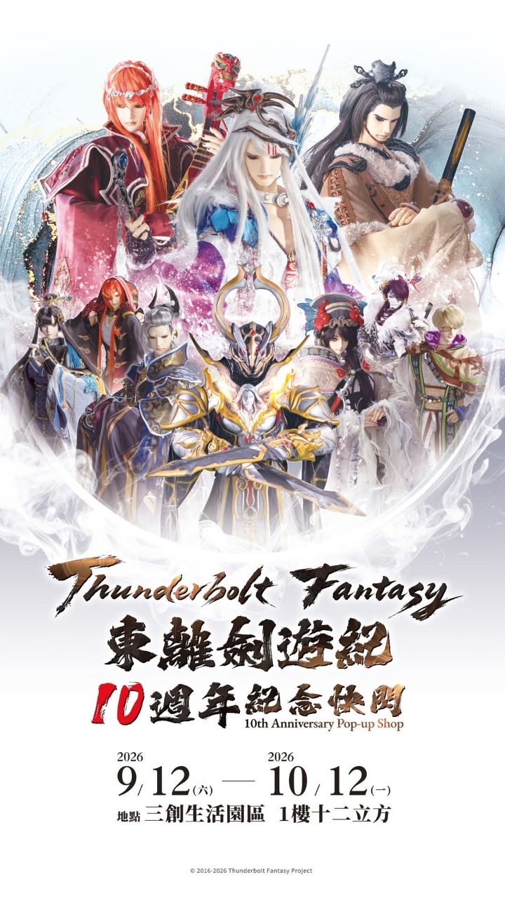 [情報] 《東離劍遊紀》10週年紀念快閃