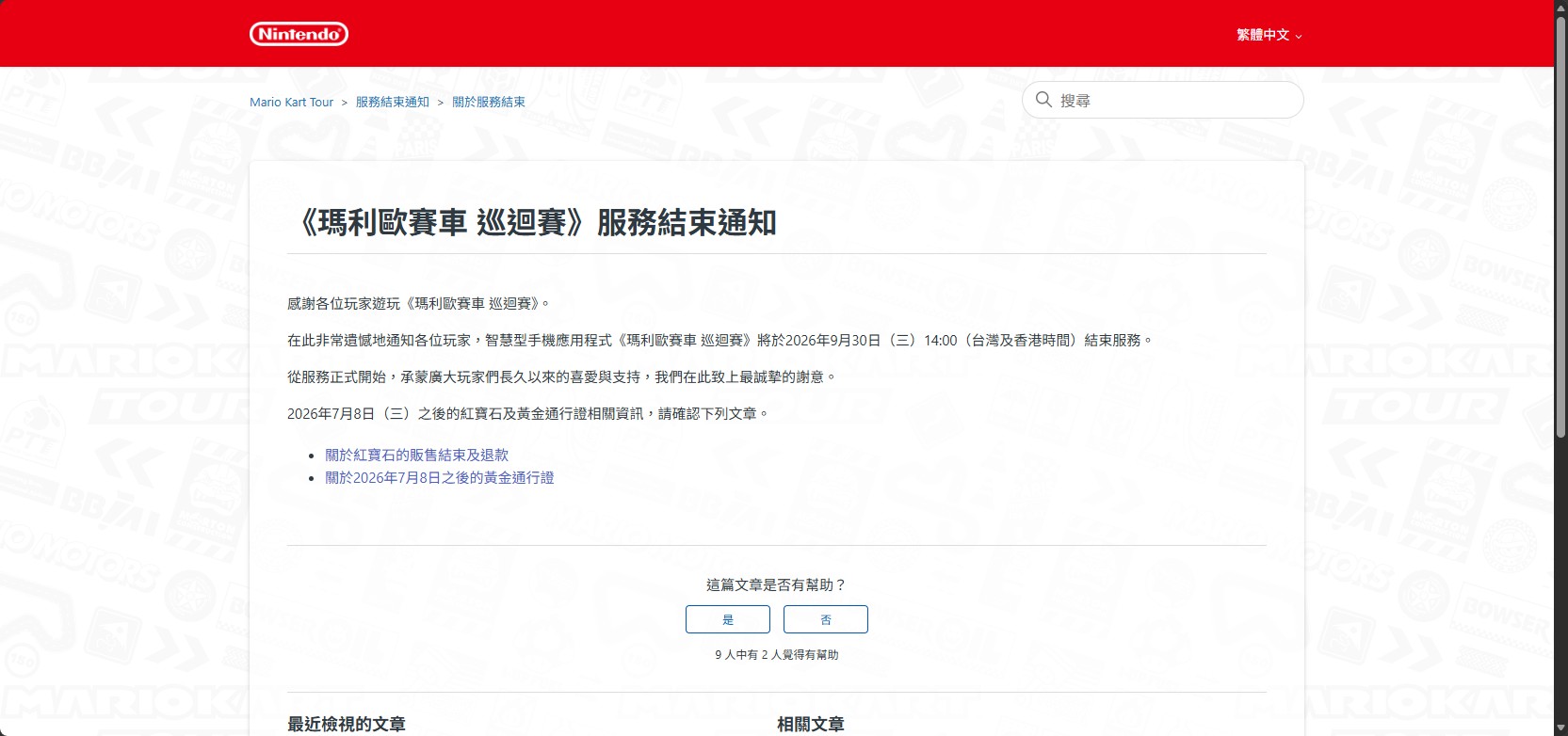 [任島] 瑪利歐賽車 巡迴賽 服務結束通知