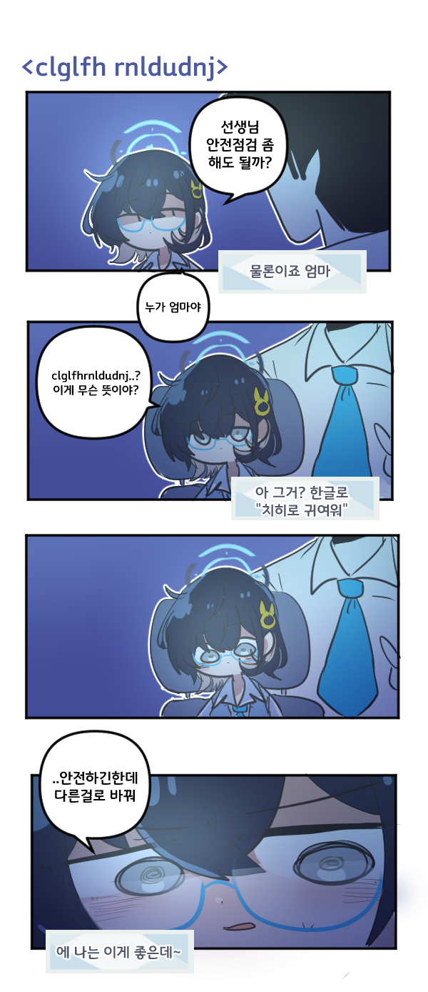 [蔚藍] 都是老師的錯(OMO四格)