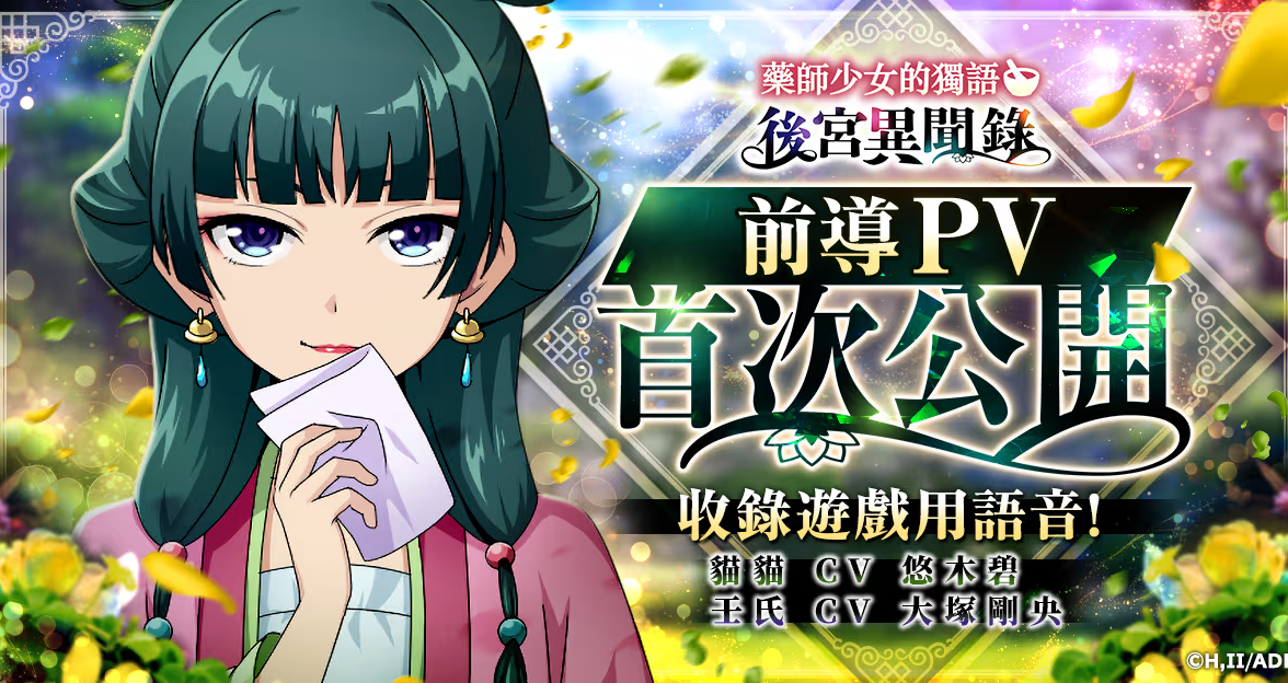 [G123] 藥師少女的獨語 前導PV首次公開
