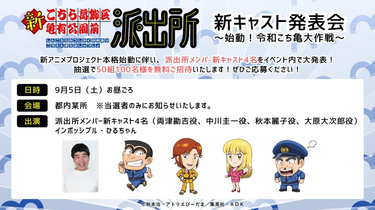 [情報]9/5舉辦《新烏龍派出所》新聲優發表會