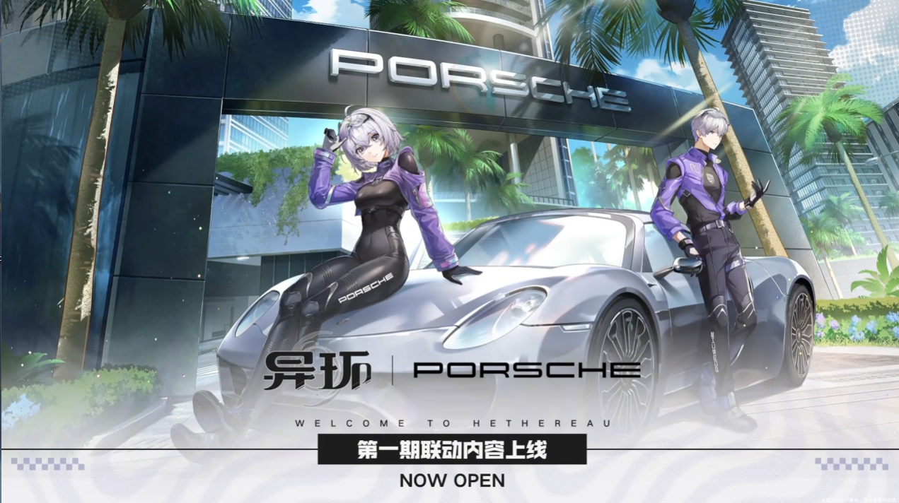 [情報] 異環×保時捷聯動 第一波
