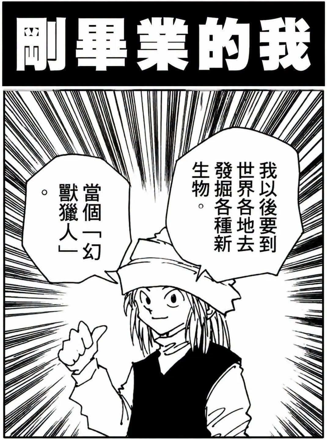 Re: [閒聊]  獵人爆酷兒根本就是社會新鮮人縮影吧
