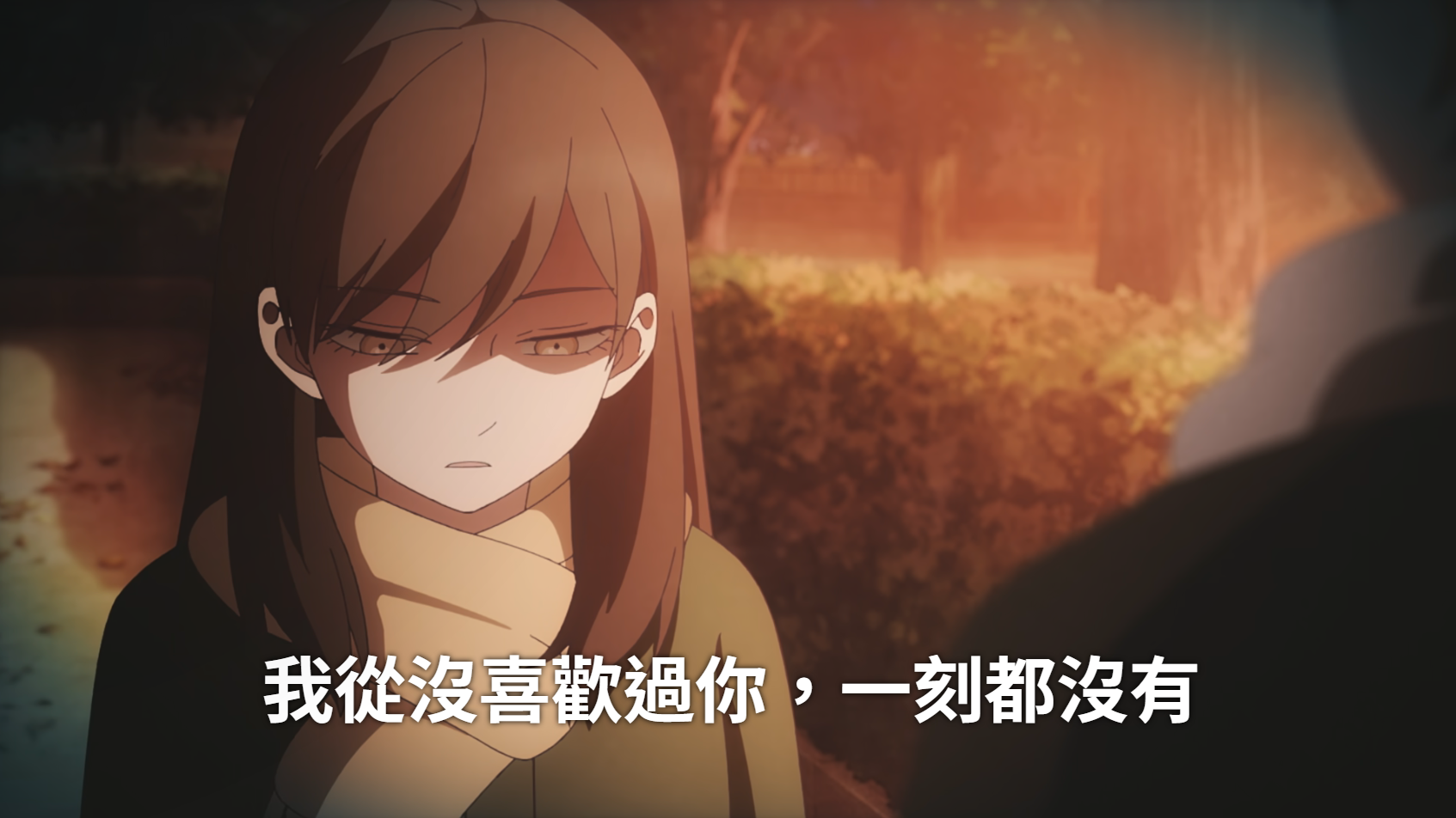 [26春] 冰之城牆09 我從來沒喜歡過