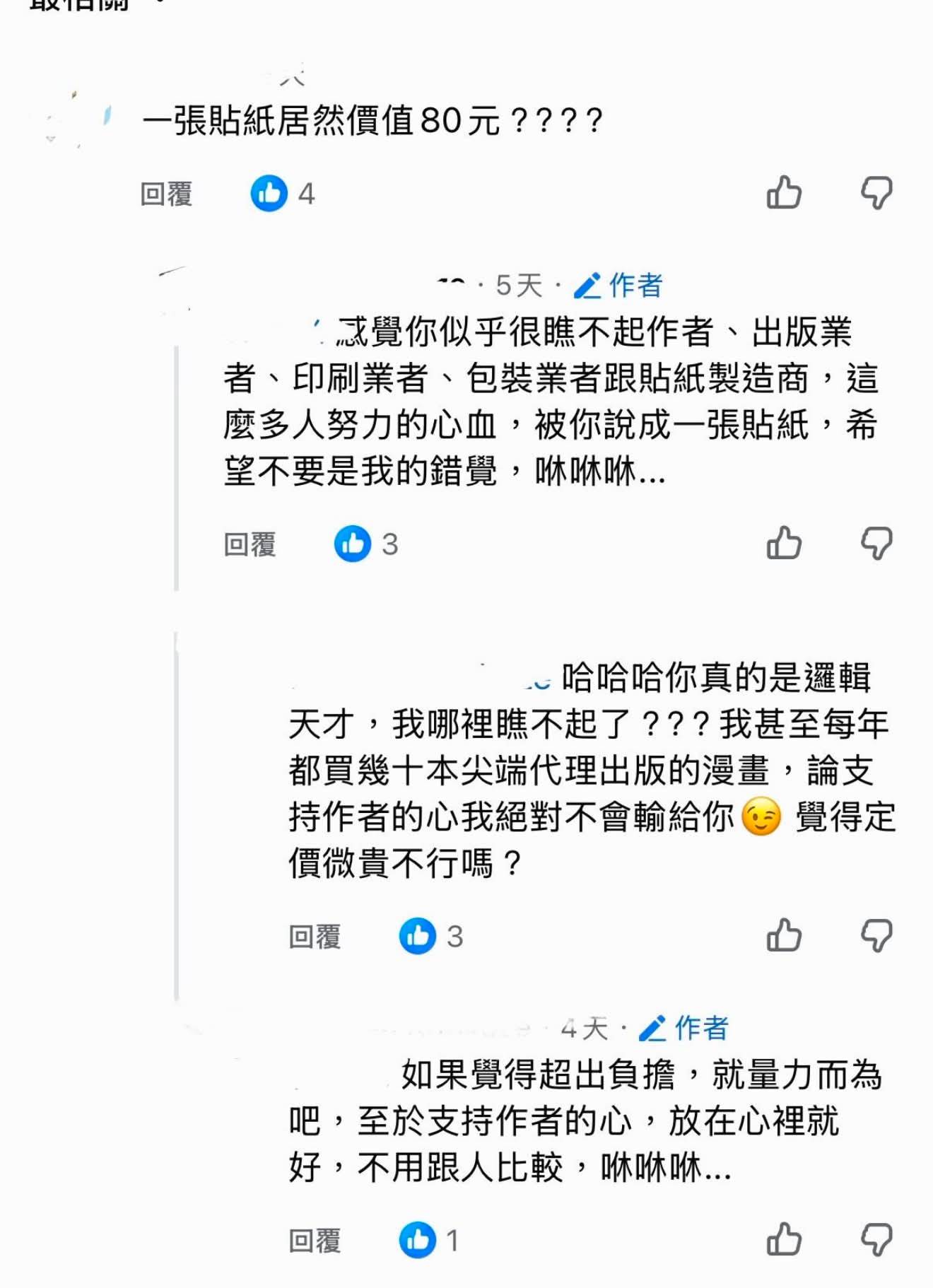[閒聊] 脆：講NANA新裝版貼紙很貴被封鎖