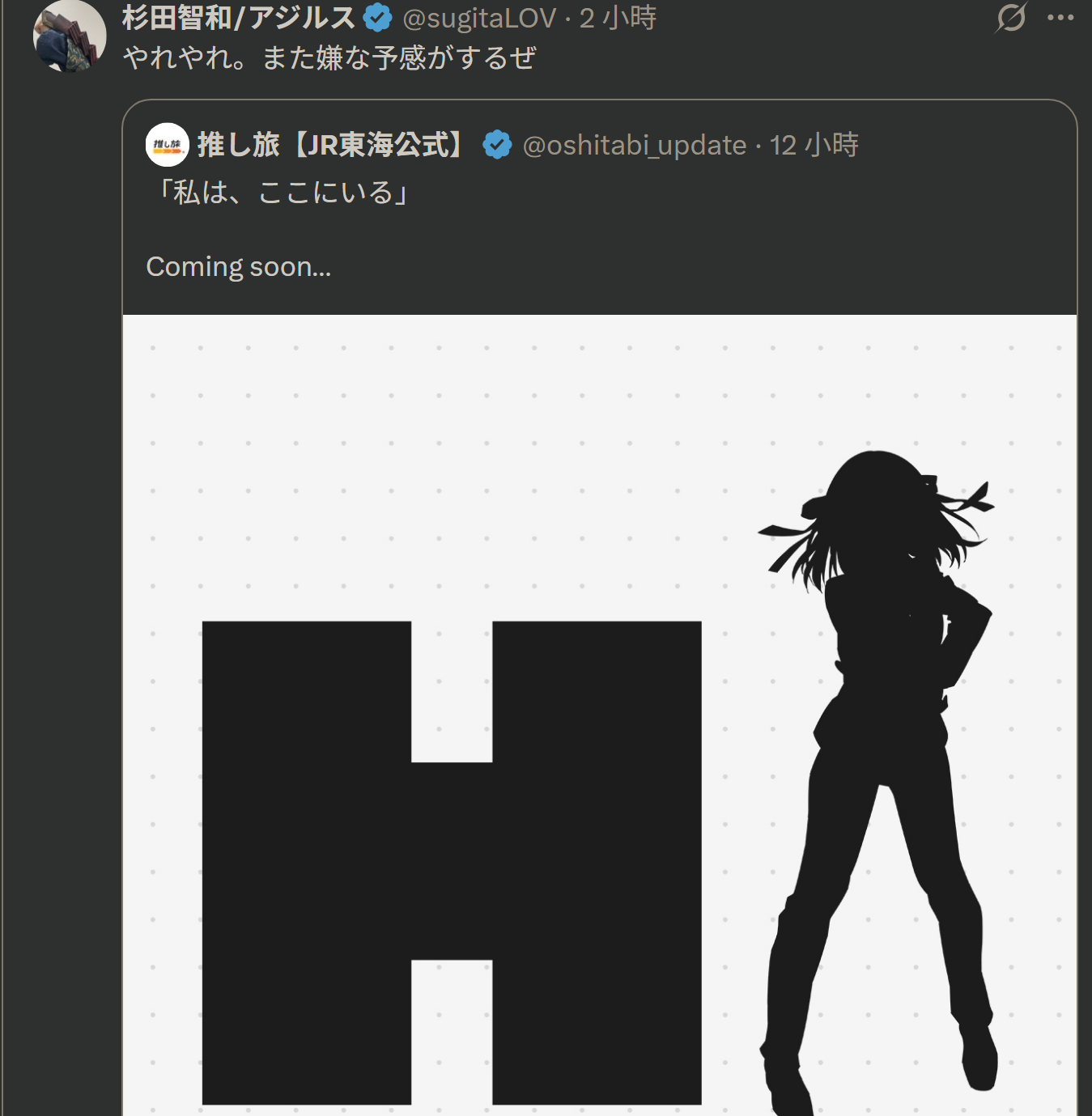 [情報] JR東海推し旅新合作作品