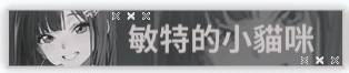 [妮姬] 敏特的小貓咪