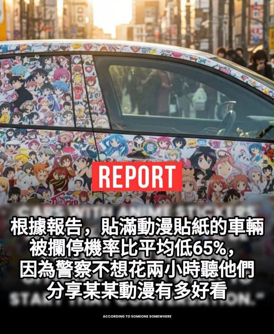 [閒聊] 動漫痛車 被攔停機率比平均低65%