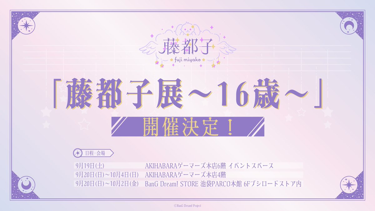 [BGD] 「藤都子展～16歳～」