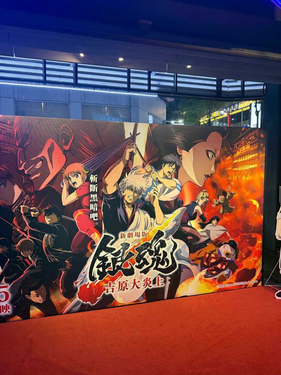 [閒聊] 銀魂 吉原大炎上觀影心得