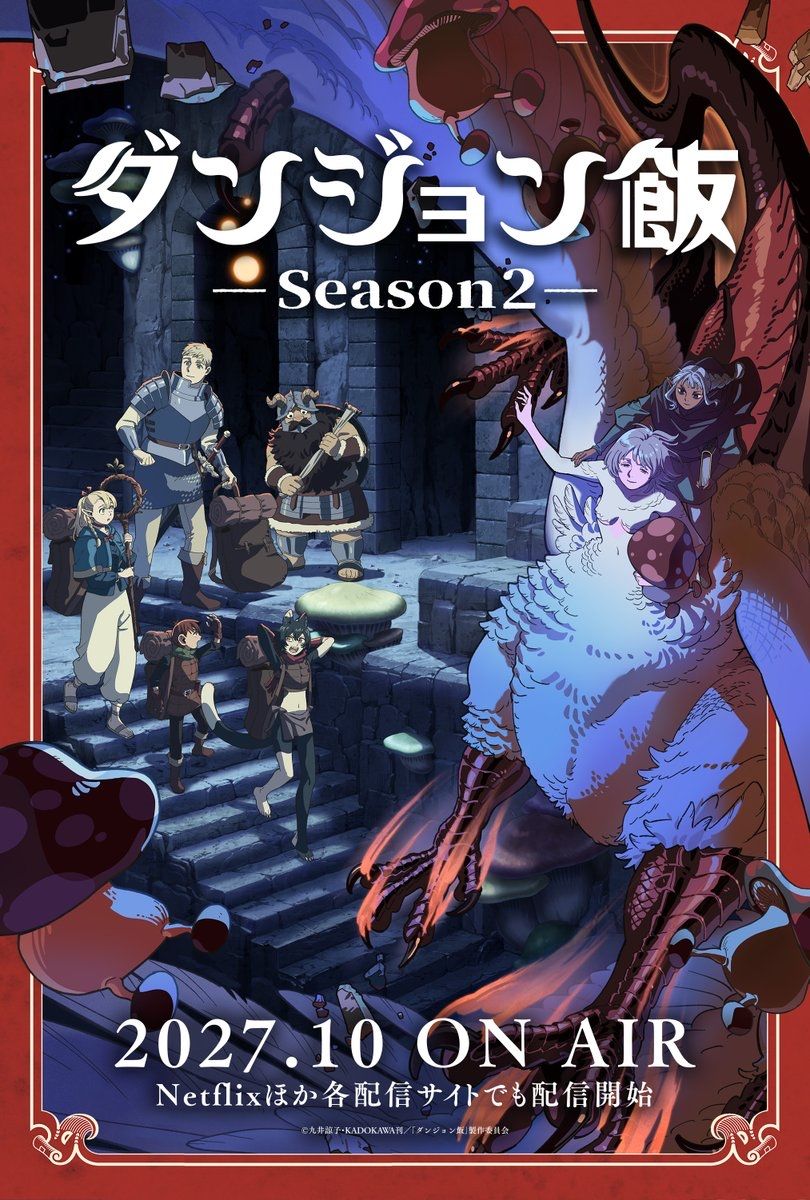 [情報] 《迷宮飯》第二期2027年10月放送