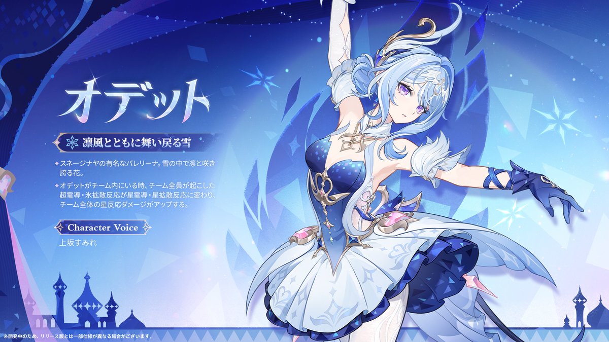 [原神] 奧黛特 CV：上坂すみれ