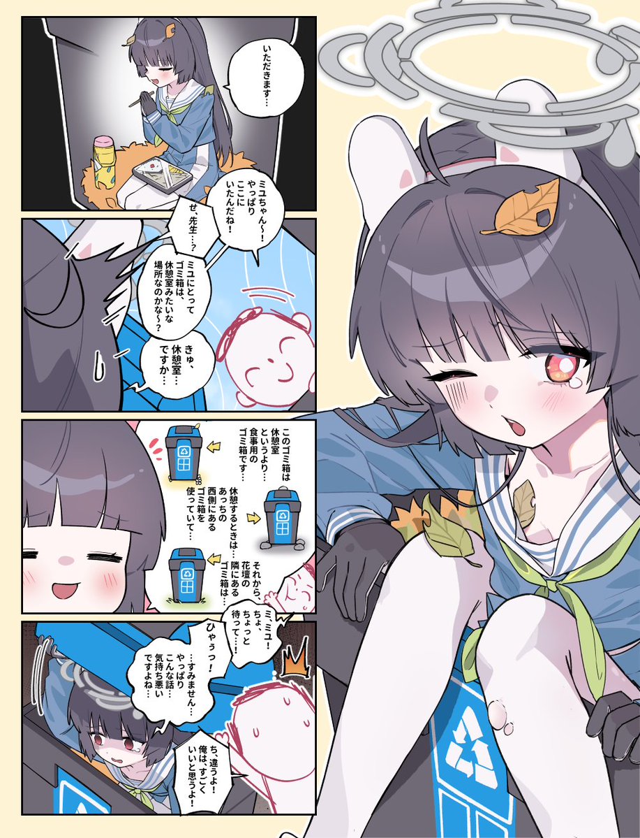 [蔚藍]美優的垃圾桶