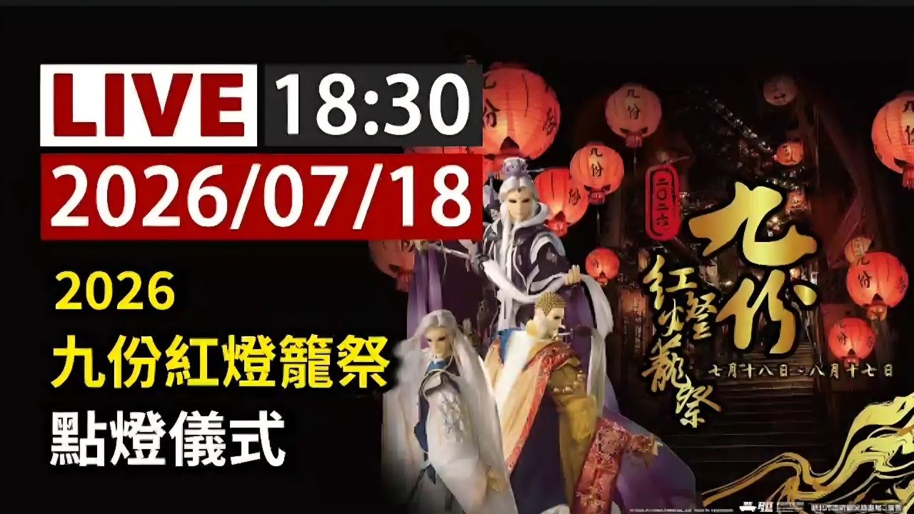 [情報] 「【完整公開】LIVE 「2026九份紅燈籠祭