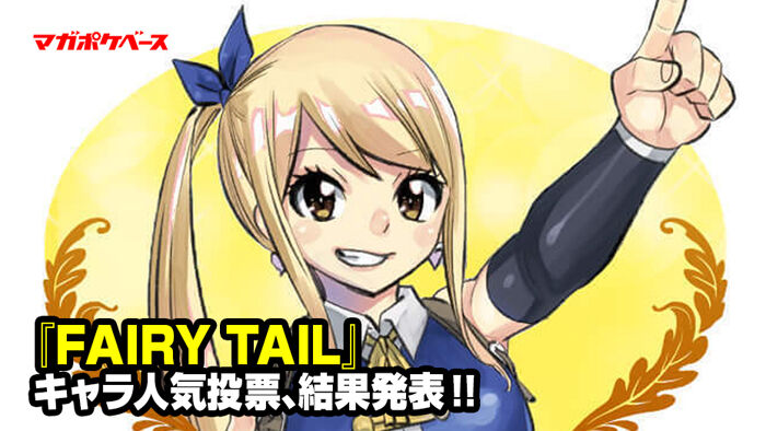 [情報] 妖精的尾巴 20周年 官方人氣投票 結果發表