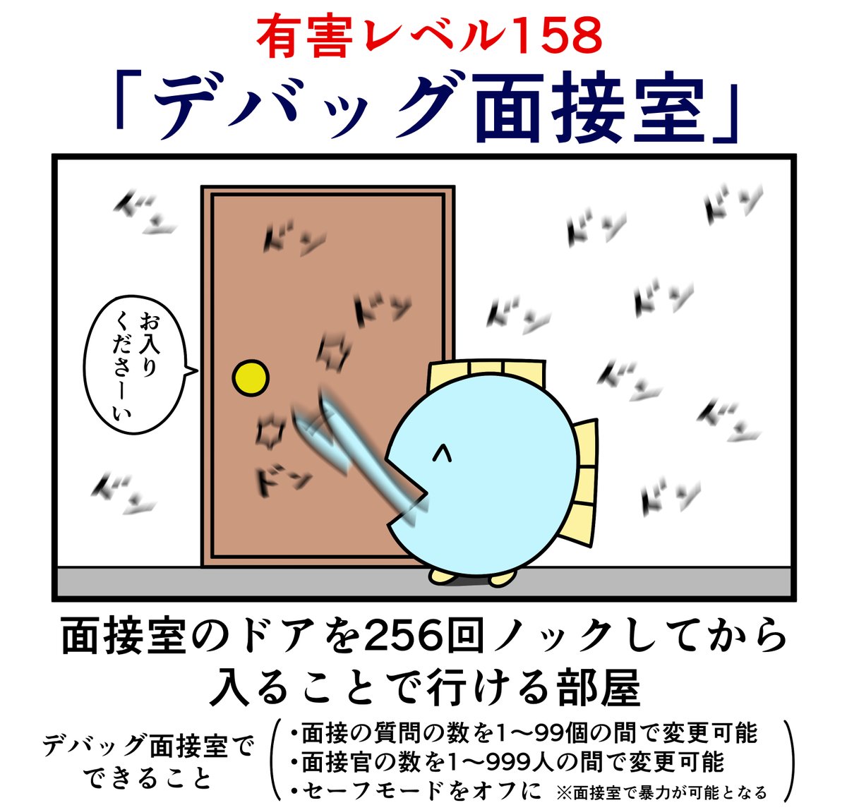 [閒聊] 有害等級158《除錯用面試房間》