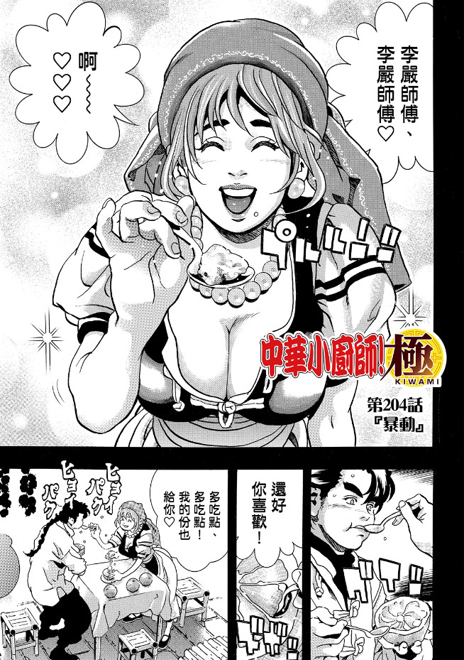 [閒聊] 中華一番 極 204 料理無國界