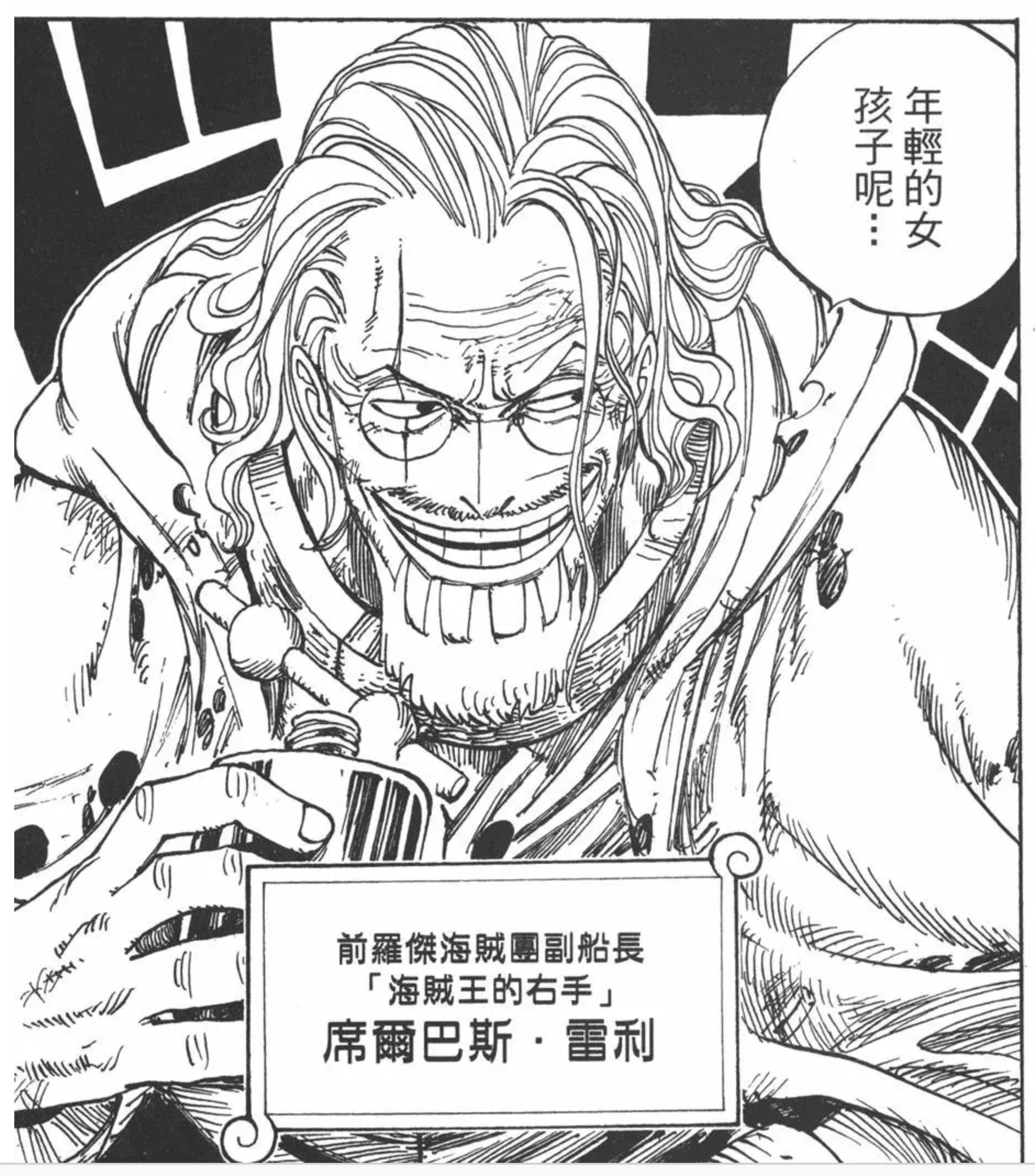 [閒聊][海賊] 雷利的初登場算是震撼登場吧？