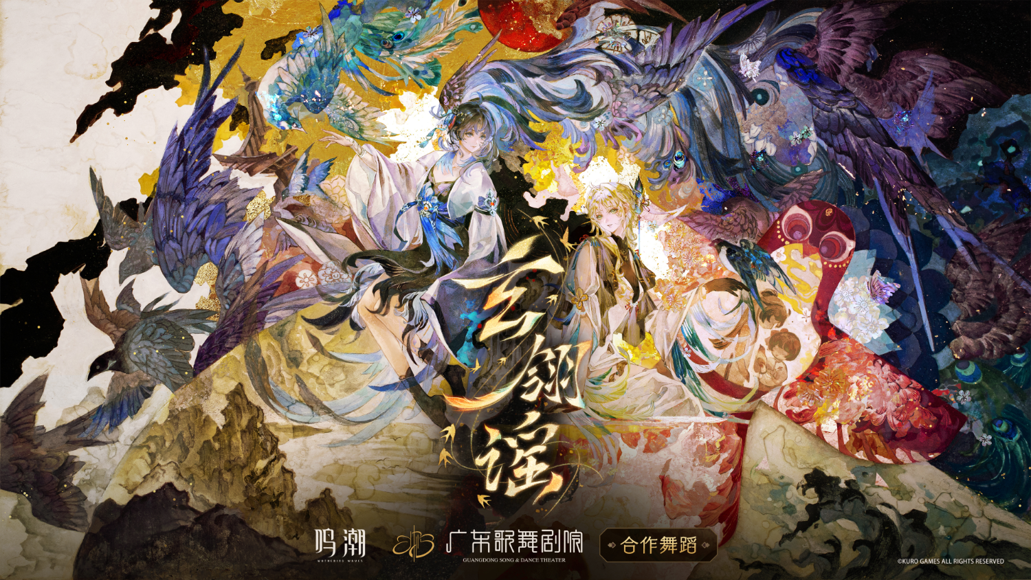 [鳴潮] 廣東歌舞劇院 合作舞蹈 玄翎謠