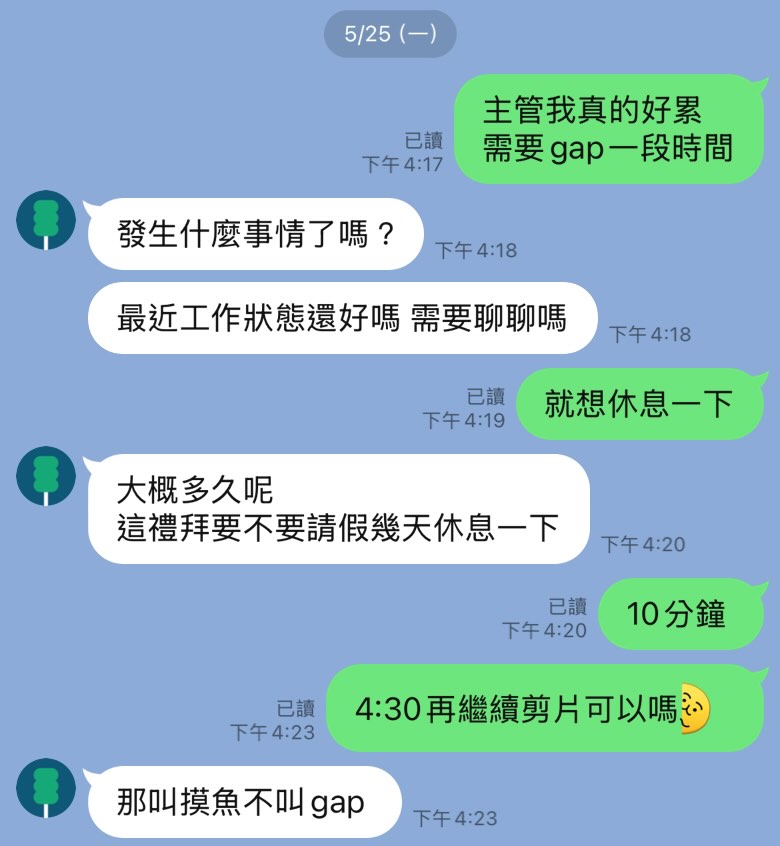 POV: 愛講幹話的你對上善解人意的主管