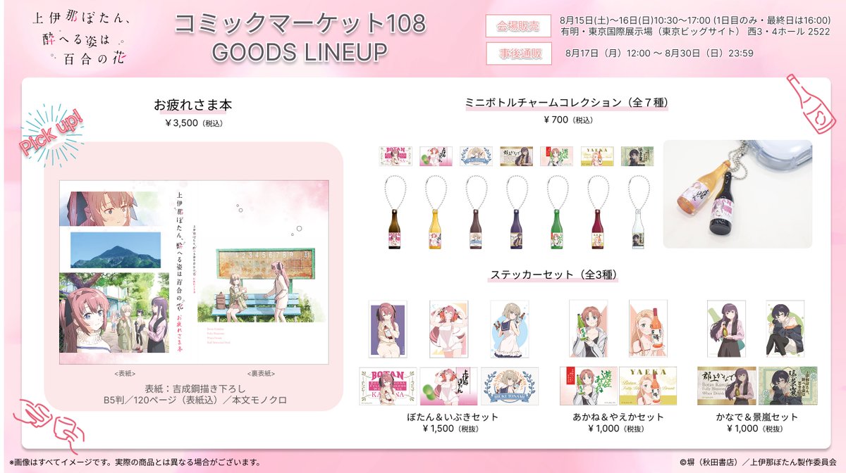 [情報] 上伊那牡丹 C108 お疲れさま本 官方販售