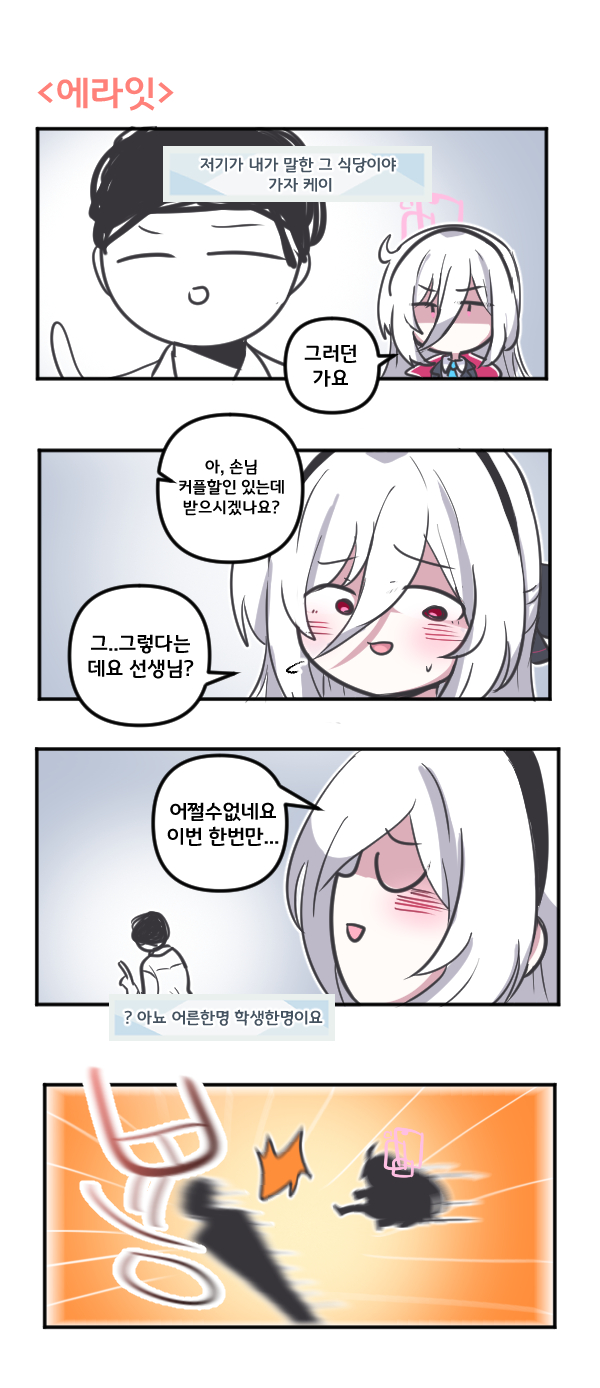 [蔚藍] 夏萊老師又帶新的女孩子來吃飯了