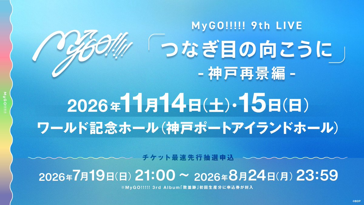 [BGD] MyGO!!!!! 9th LIVE DAY 2 歌單