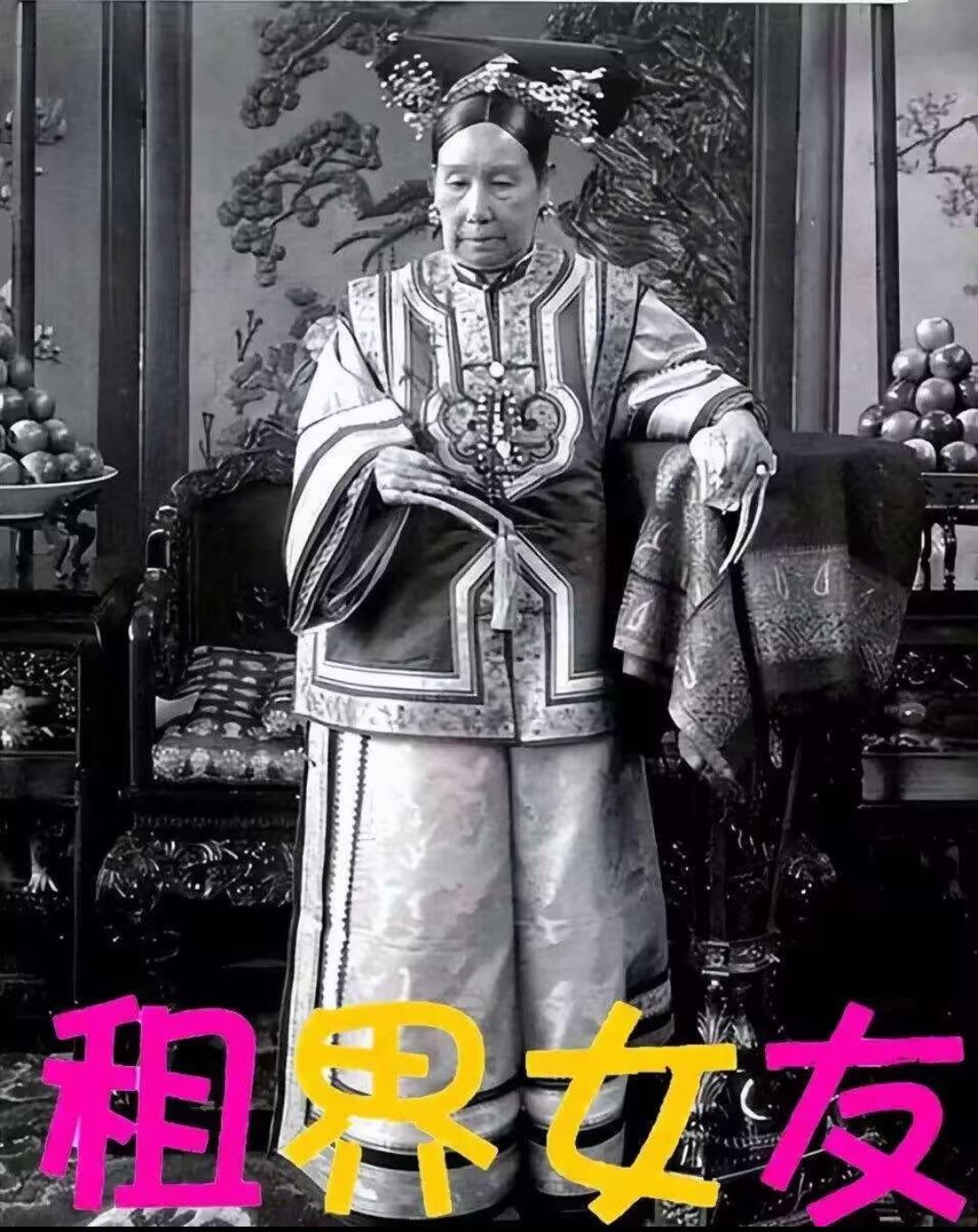 [閒聊] 慈禧去當出租女友會發生什麼