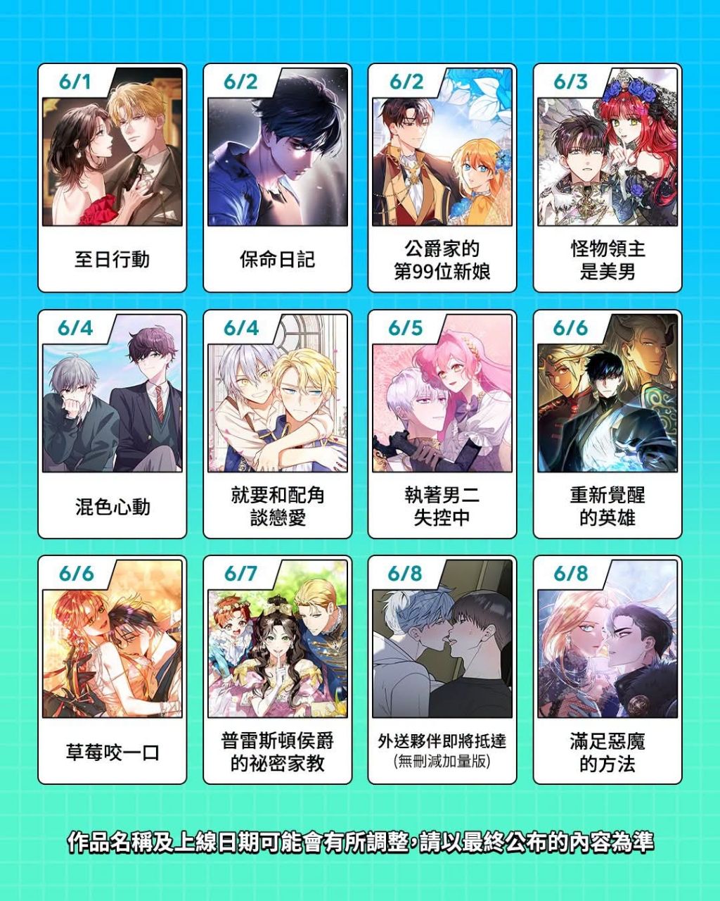 [韓漫] Webtoon六月份新作和回歸名單
