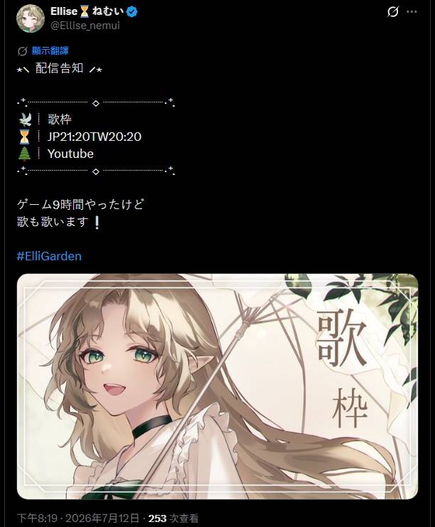 [Vtub] Ellise 直播九小時活俠傳後的歌回 一曲聴いていってね