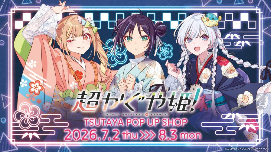 [情報] 超時空輝耀姬 TSUTAYA 夏季浴衣