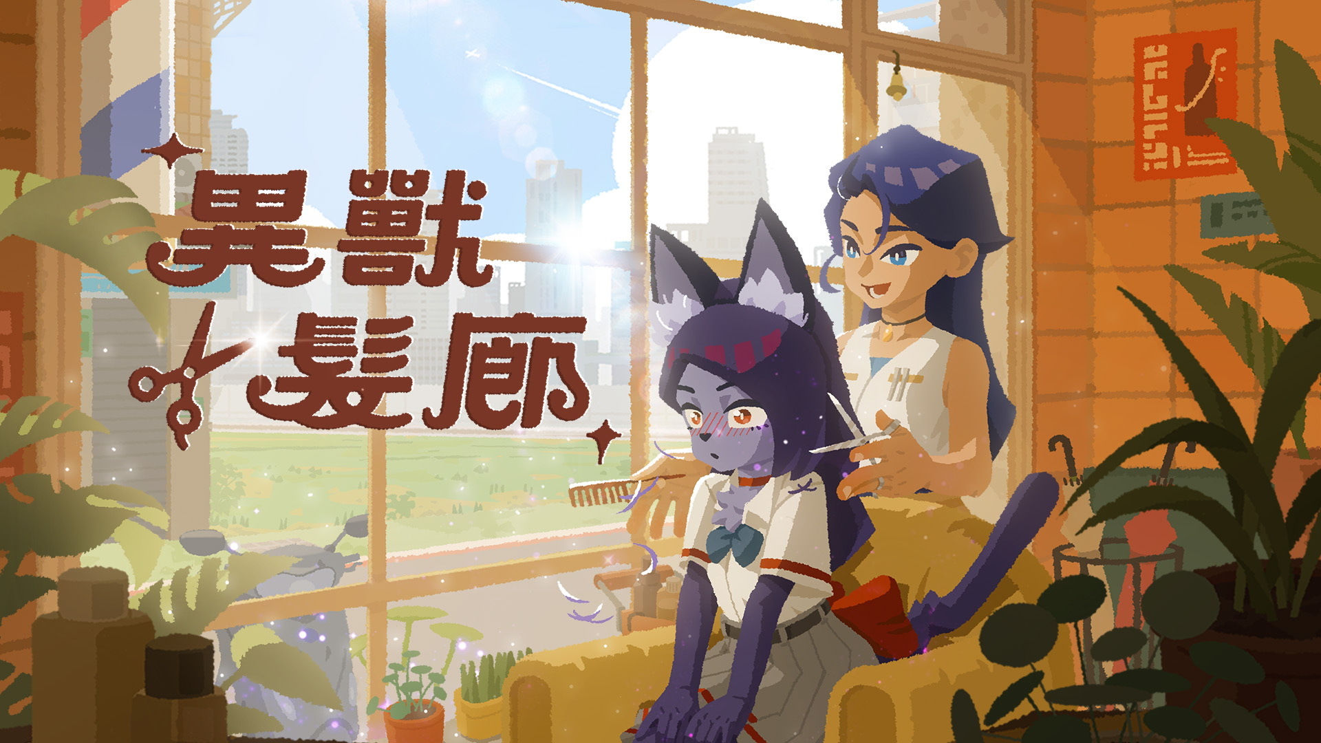 [閒聊] 幫毛茸茸客人理髮！異獸髮廊公開預告、體驗版