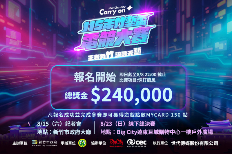 [新聞] 竹塹盃電競大賽報名開跑！首納快打旋風6