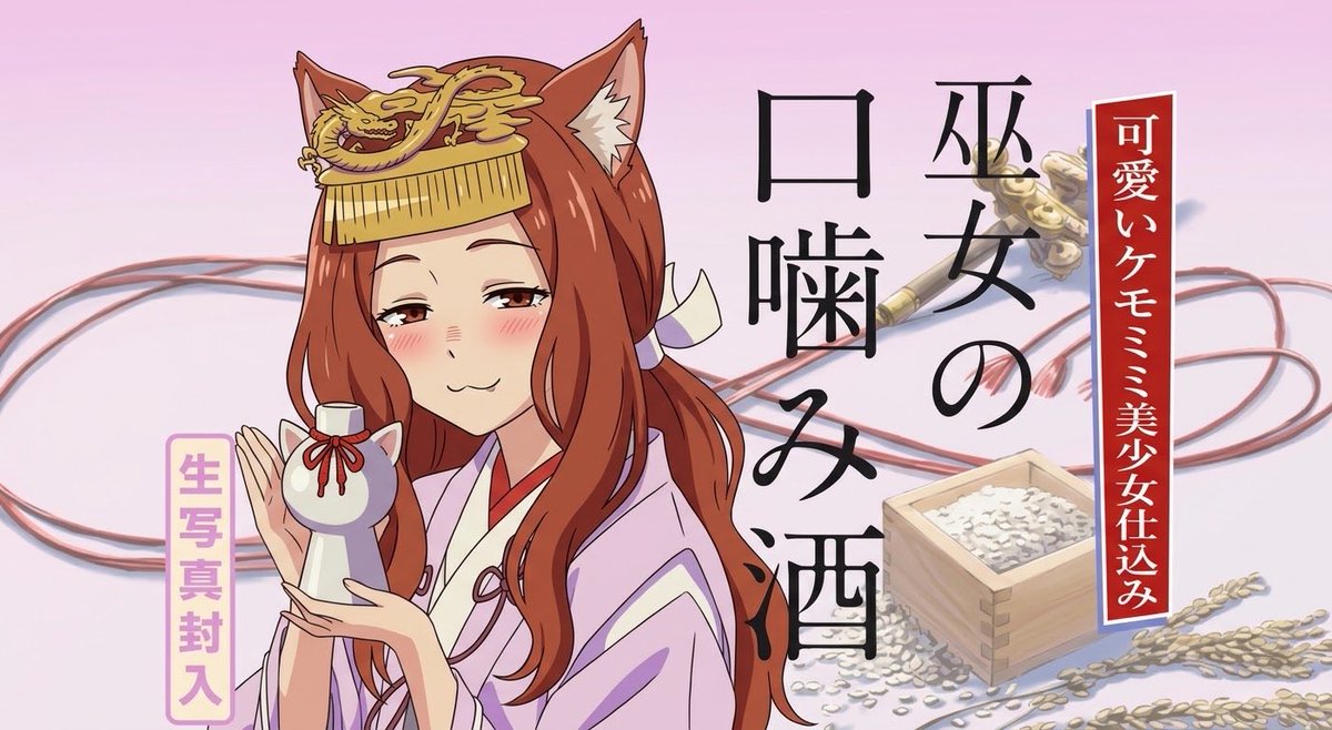 [尼古] 可愛巫女的口嚼酒