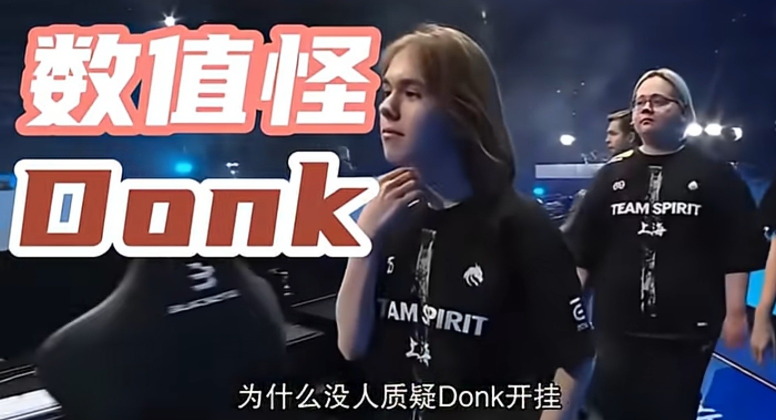[閒聊] 為什麼幾乎沒人質疑Donk開掛
