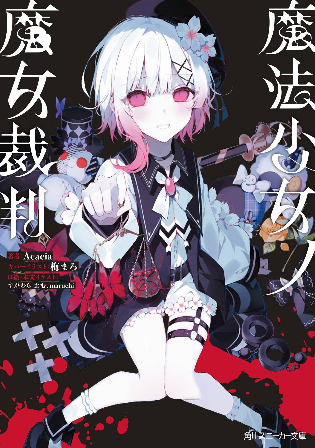 [閒聊] 《魔法少女的魔女審判》官方小說 推出