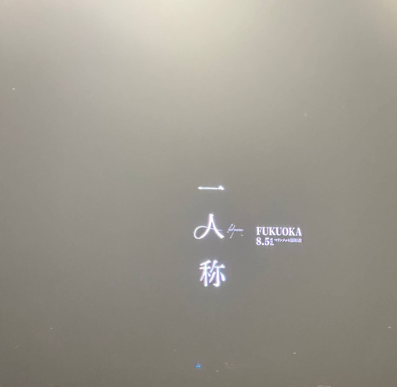 [心得] ヨルシカ LIVE「一人称」8/5福岡場