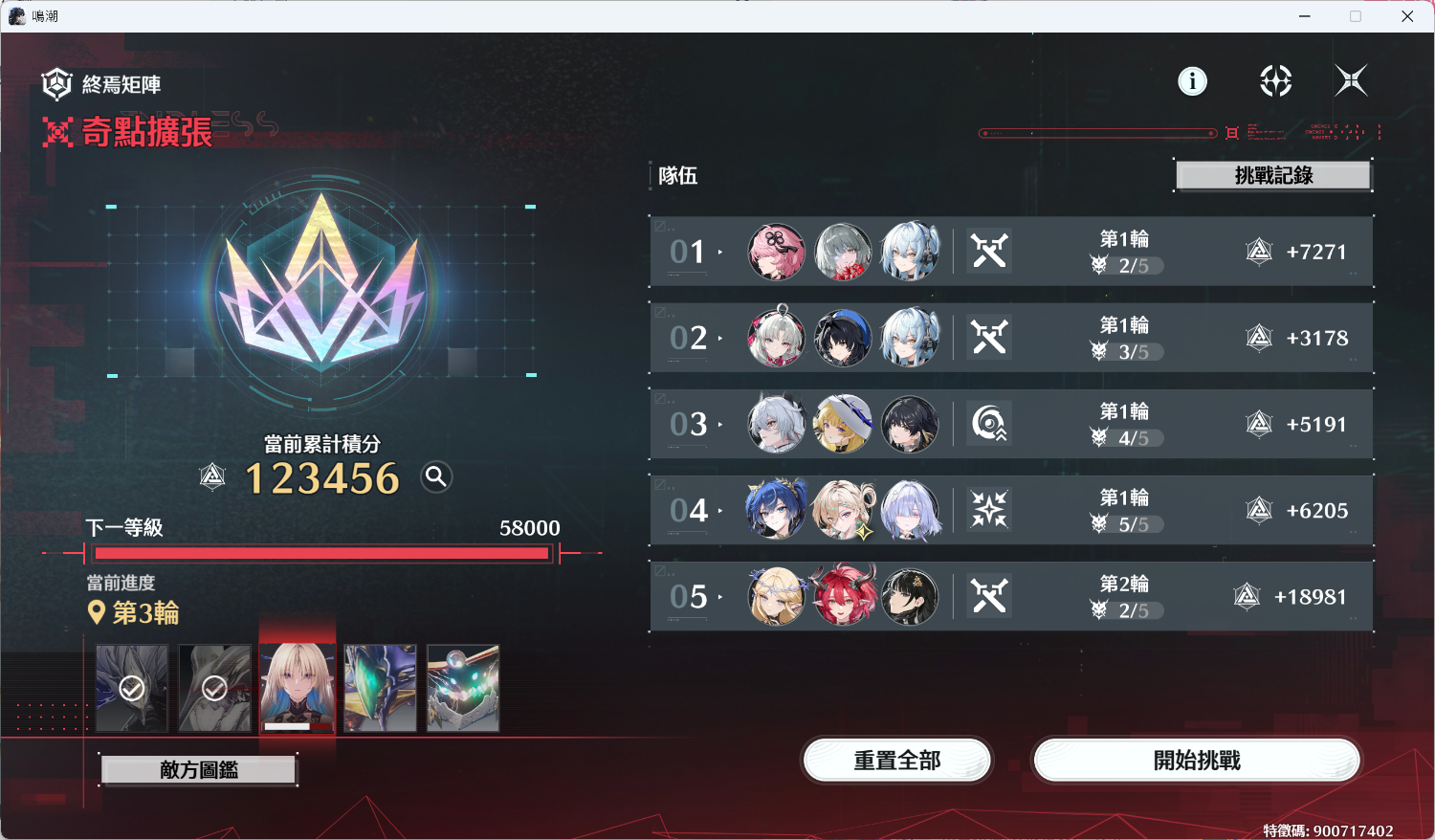 [鳴潮] 矩陣S2 123456