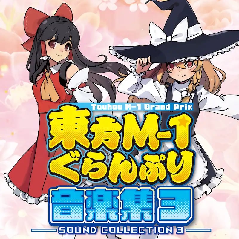 [東方] 東方M-1ぐらんぷりEX6妖怪の山漫才夏祭り