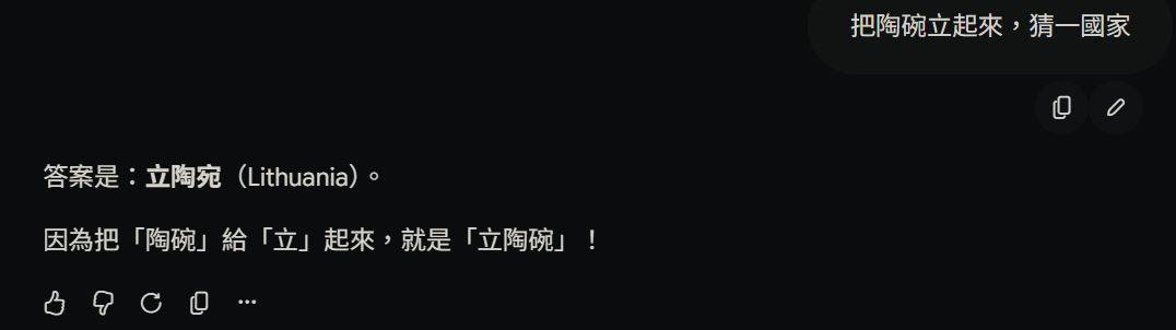 [猜謎] 問Gemini謎語