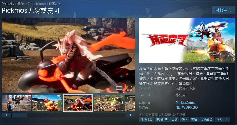 Re: [閒聊] 精靈皮可 Pickmos steam頁面下架