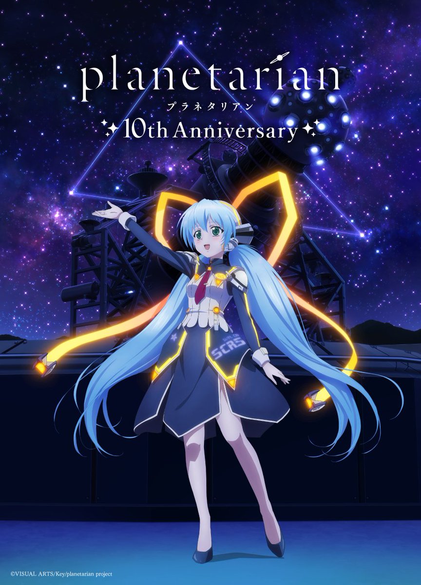 [情報] planetarian 星之夢 動畫10周年