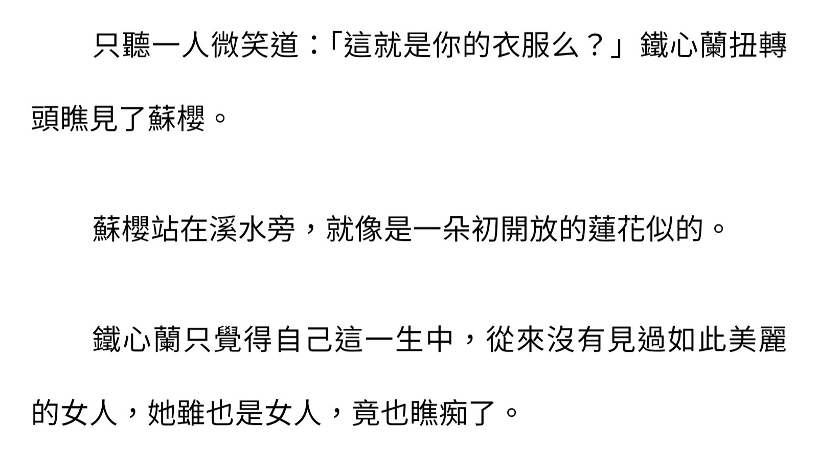 Re: [絕代雙驕] 當年看到鐵心蘭脫衣有多震撼