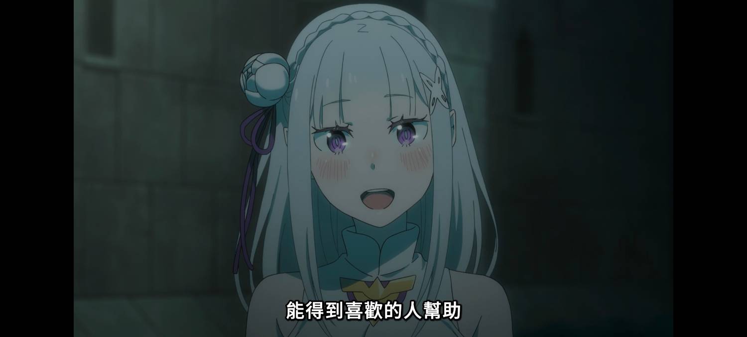 [26春] Re0四期 11 沒想到是這樣