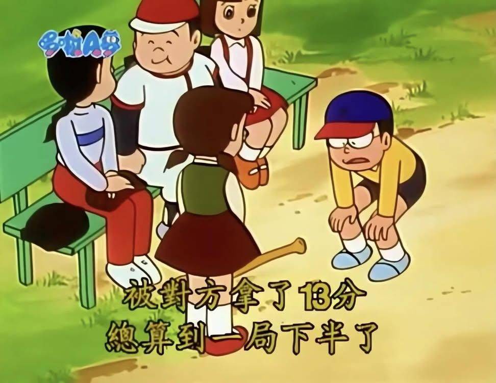 Re: [問題] 棒球第一局就被對手拿下13分是什麼感覺