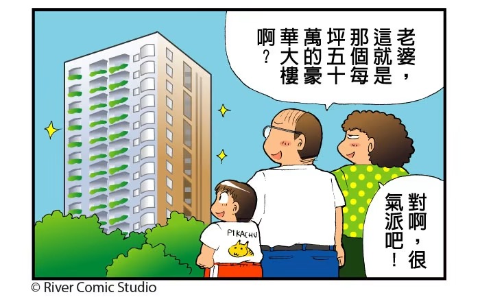 [閒聊] River漫畫 一輩子買不起房子 只能打房了