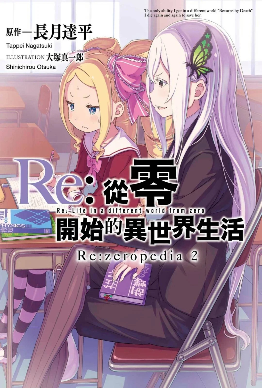 [閒聊] Re0公式書2 (有賢者之塔後續雷)