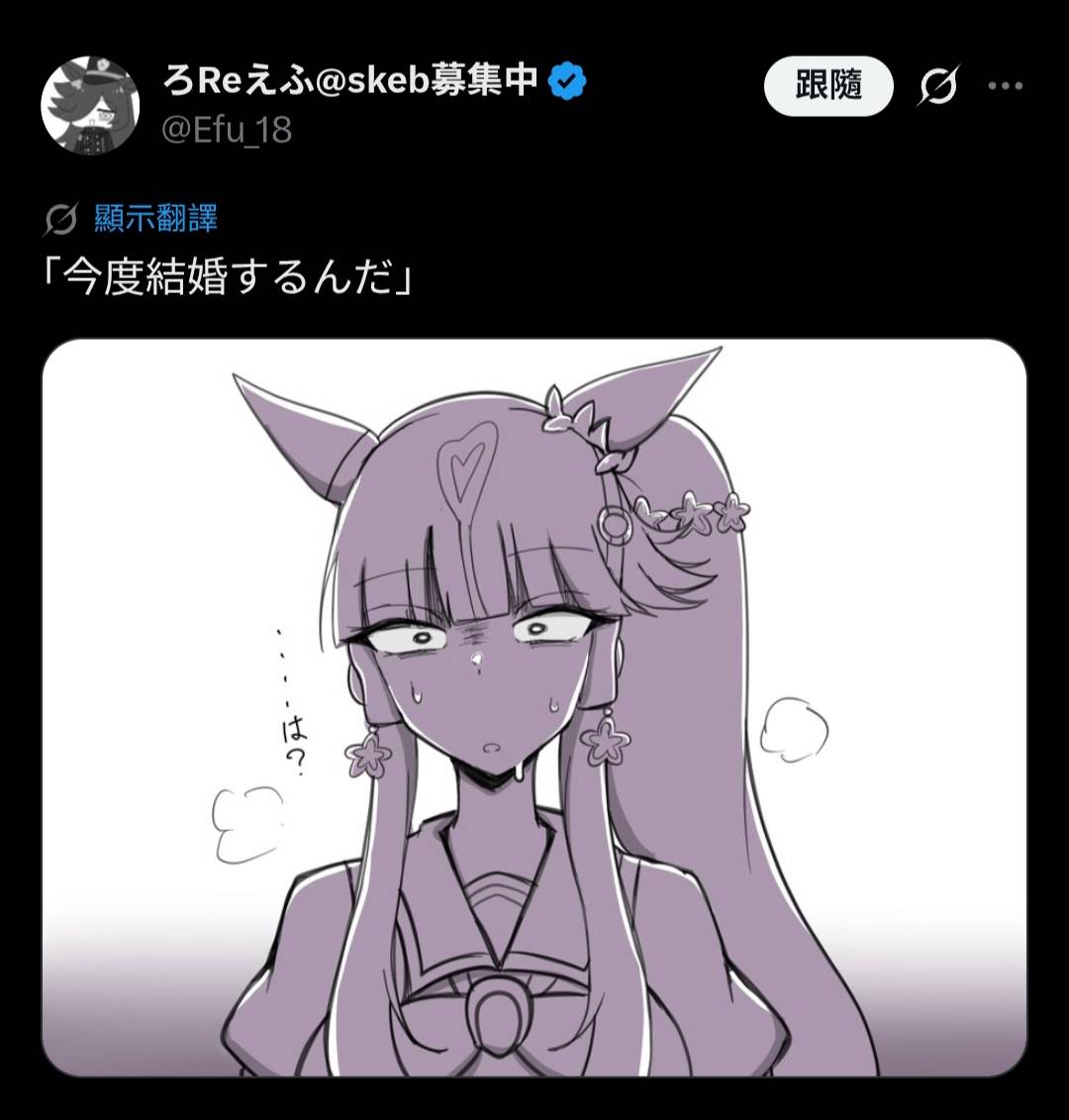 [馬娘] 「說起來 要結婚了呢」
