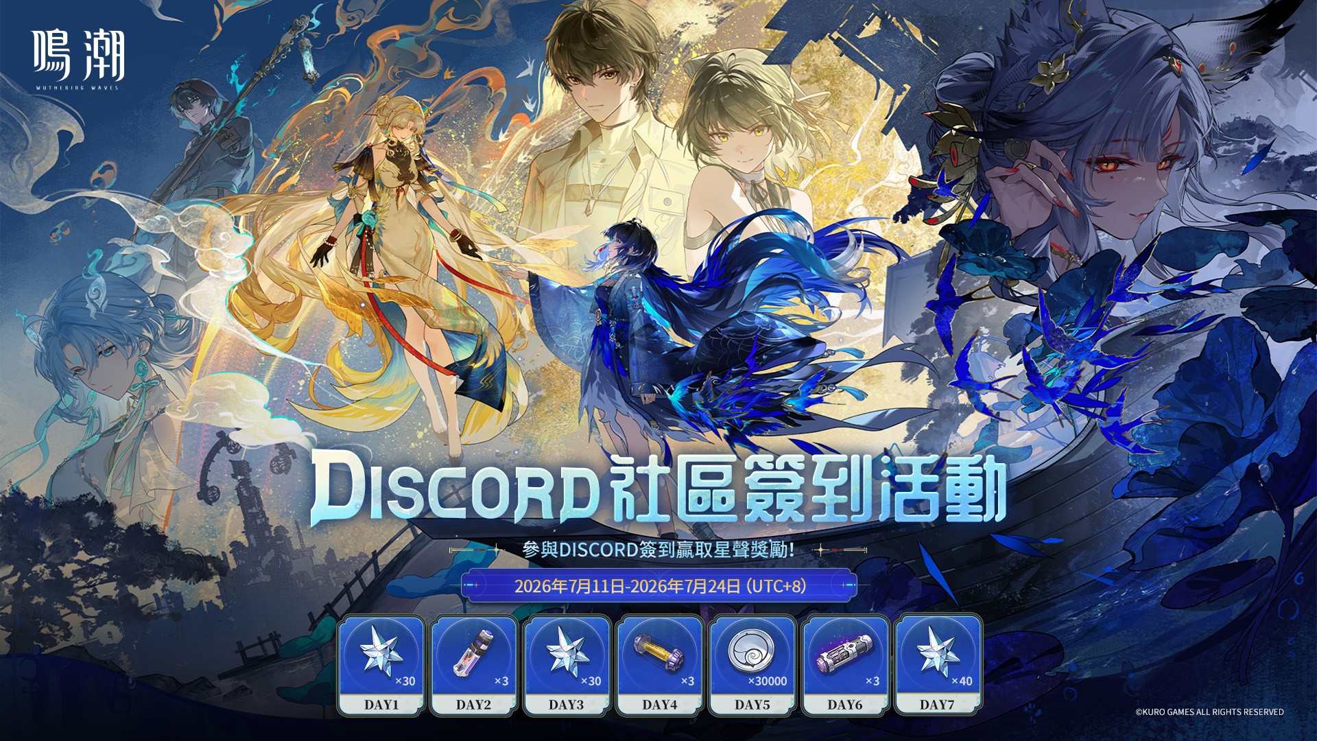 [鳴潮] Discord簽到＆Twitch Drops活動 有星聲
