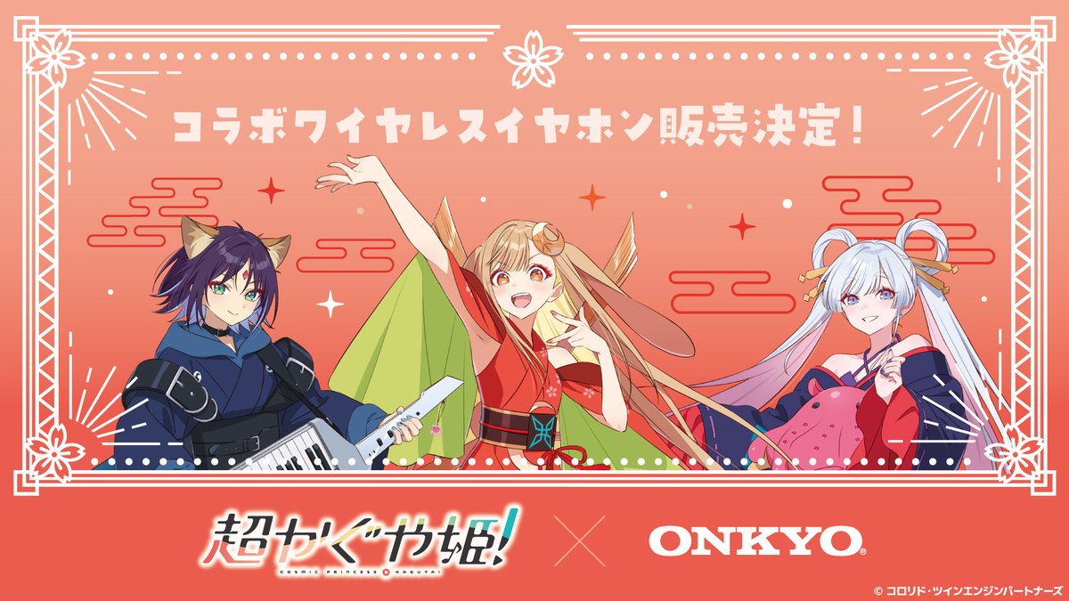 [情報] 超時空輝耀姬 X Onkyo